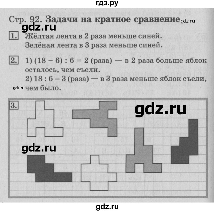 ГДЗ по математике 3 класс Дорофеев рабочая тетрадь  часть 1. страницы - 92, Решебник №3 2017