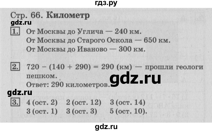 ГДЗ по математике 3 класс Дорофеев рабочая тетрадь  часть 2. страницы - 66, Решебник №3 2017