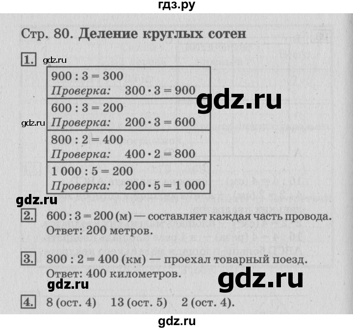 ГДЗ по математике 3 класс Дорофеев рабочая тетрадь  часть 2. страницы - 80, Решебник №3 2017