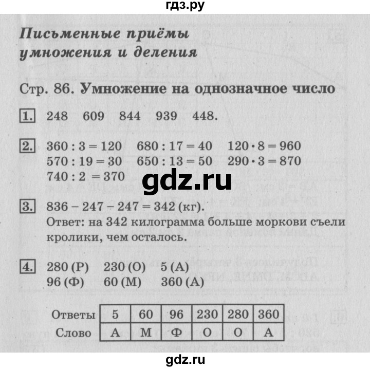 ГДЗ по математике 3 класс Дорофеев рабочая тетрадь  часть 2. страницы - 86, Решебник №3 2017