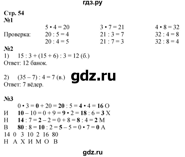 ГДЗ по математике 3 класс Дорофеев рабочая тетрадь  часть 1. страницы - 54, Решебник 2024