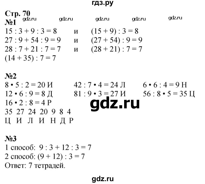 ГДЗ по математике 3 класс Дорофеев рабочая тетрадь  часть 1. страницы - 70, Решебник 2024