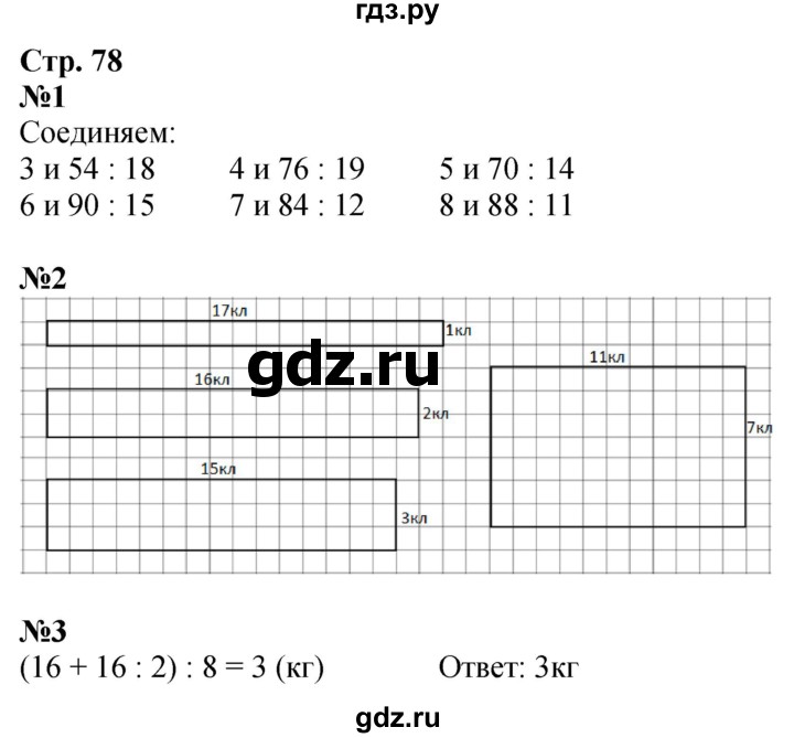 ГДЗ по математике 3 класс Дорофеев рабочая тетрадь  часть 1. страницы - 78, Решебник 2024