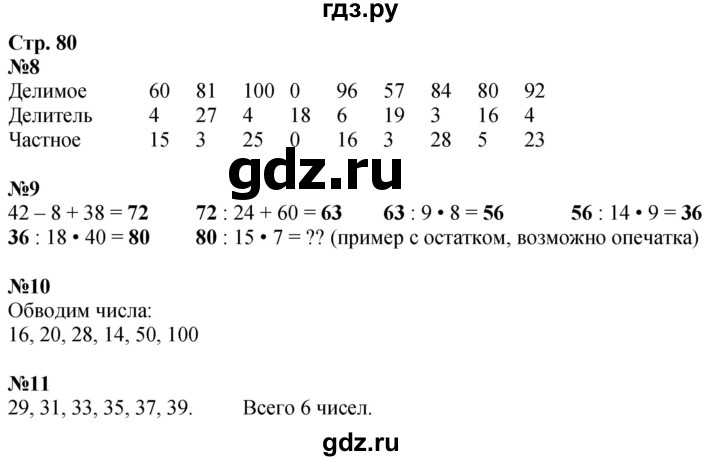 ГДЗ по математике 3 класс Дорофеев рабочая тетрадь  часть 1. страницы - 80, Решебник 2024