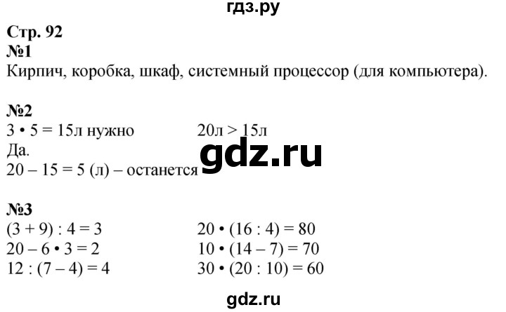 ГДЗ по математике 3 класс Дорофеев рабочая тетрадь  часть 1. страницы - 92, Решебник 2024