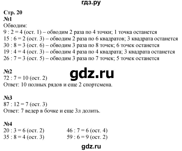 ГДЗ по математике 3 класс Дорофеев рабочая тетрадь  часть 2. страницы - 20, Решебник 2024