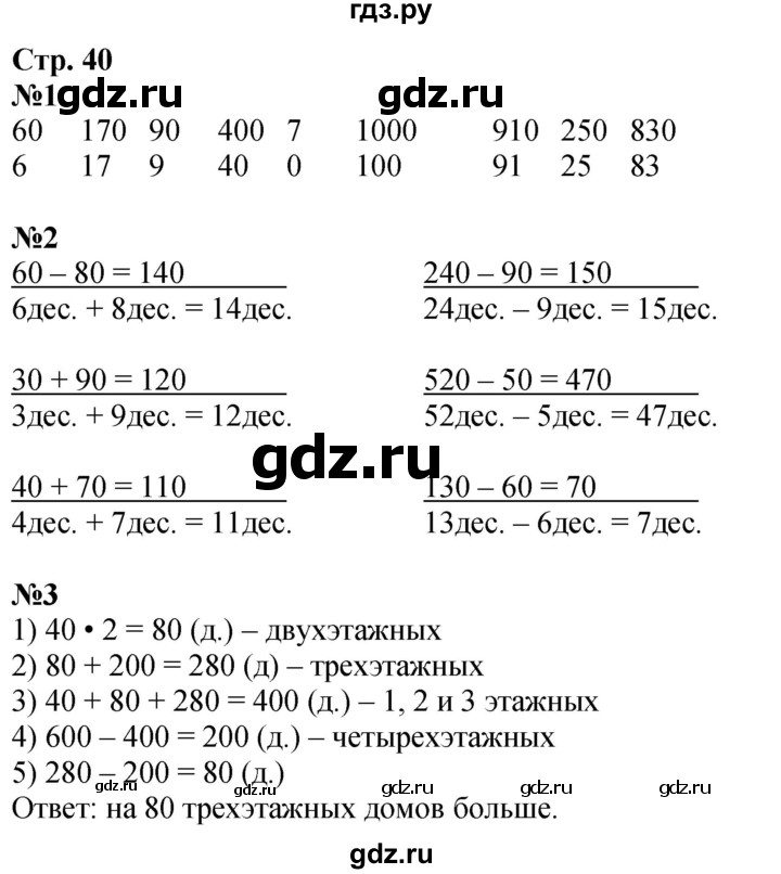 ГДЗ по математике 3 класс Дорофеев рабочая тетрадь  часть 2. страницы - 40, Решебник 2024