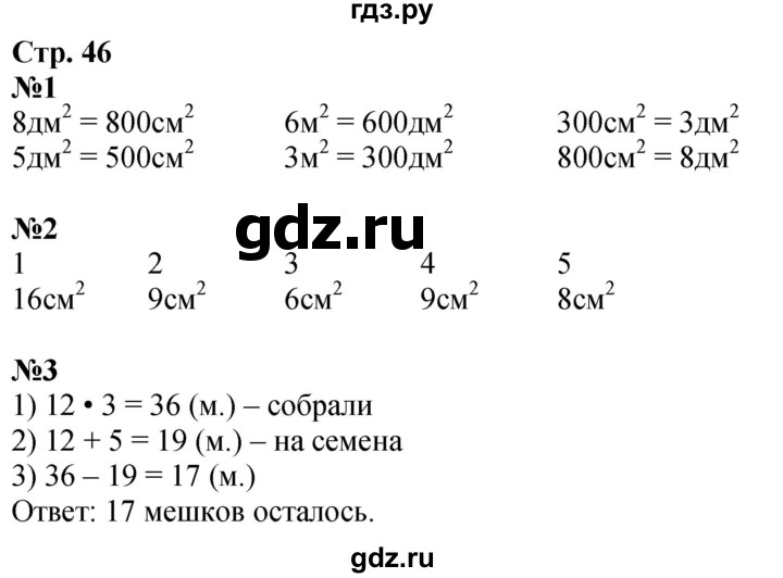 ГДЗ по математике 3 класс Дорофеев рабочая тетрадь  часть 2. страницы - 46, Решебник 2024