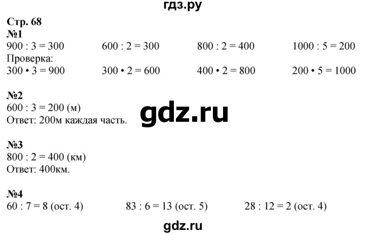ГДЗ по математике 3 класс Дорофеев рабочая тетрадь  часть 2. страницы - 68, Решебник 2024