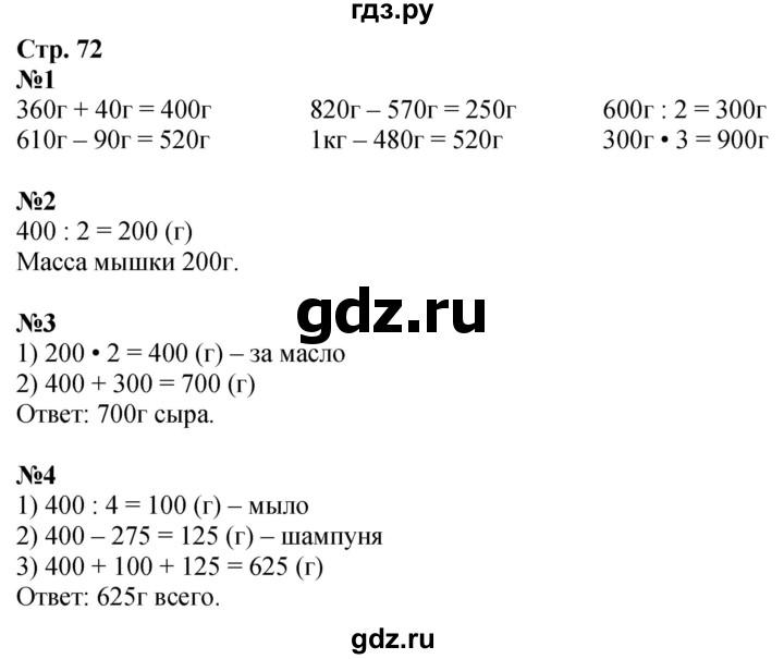 ГДЗ по математике 3 класс Дорофеев рабочая тетрадь  часть 2. страницы - 72, Решебник 2024