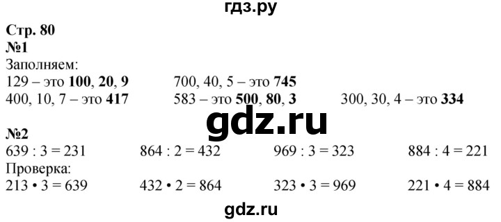 ГДЗ по математике 3 класс Дорофеев рабочая тетрадь  часть 2. страницы - 80, Решебник 2024