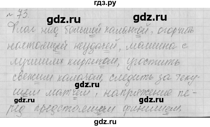 ГДЗ по русскому языку 4 класс Нечаева рабочая тетрадь  часть №1 / упражнение - 73, Решебник №1