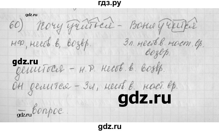 ГДЗ по русскому языку 4 класс Нечаева рабочая тетрадь  часть №2 / упражнение - 60, Решебник №1