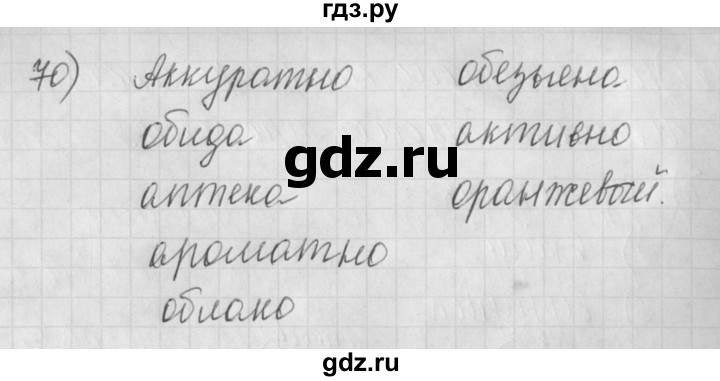 ГДЗ по русскому языку 4 класс Нечаева рабочая тетрадь  часть №2 / упражнение - 70, Решебник №1