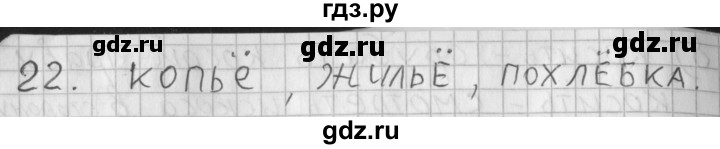 ГДЗ по русскому языку 3 класс Нечаева рабочая тетрадь  часть 1. упражнение - 22, Решебник 2015 №1