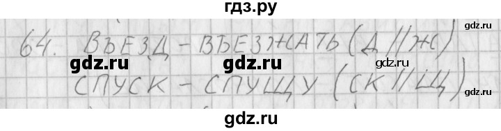 ГДЗ по русскому языку 3 класс Нечаева рабочая тетрадь  часть 1. упражнение - 64, Решебник 2015 №1