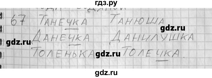 ГДЗ по русскому языку 3 класс Нечаева рабочая тетрадь  часть 1. упражнение - 67, Решебник 2015 №1