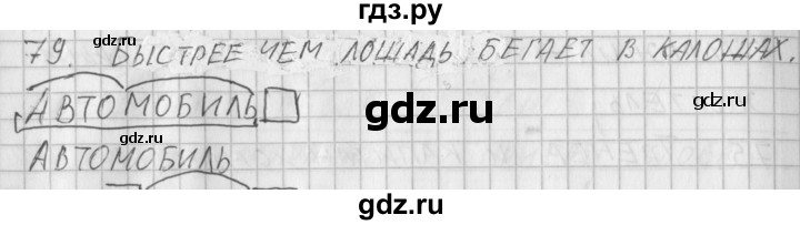 ГДЗ по русскому языку 3 класс Нечаева рабочая тетрадь  часть 1. упражнение - 79, Решебник 2015 №1