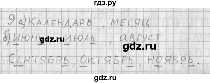 ГДЗ по русскому языку 3 класс Нечаева рабочая тетрадь  часть 1. упражнение - 9, Решебник 2015 №1