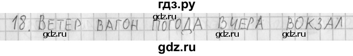ГДЗ по русскому языку 3 класс Нечаева рабочая тетрадь  часть 2. упражнение - 18, Решебник 2015 №1