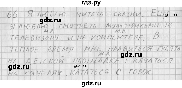 ГДЗ по русскому языку 3 класс Нечаева рабочая тетрадь  часть 2. упражнение - 66, Решебник 2015 №1