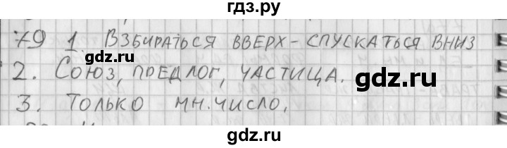 ГДЗ по русскому языку 3 класс Нечаева рабочая тетрадь  часть 2. упражнение - 79, Решебник 2015 №1