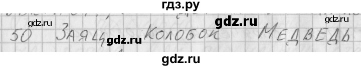 ГДЗ по русскому языку 3 класс Нечаева рабочая тетрадь  тетрадь №2. упражнение - 50, Решебник №1