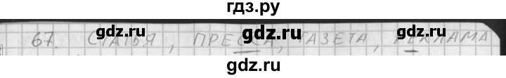 ГДЗ по русскому языку 3 класс Нечаева рабочая тетрадь  тетрадь №2. упражнение - 67, Решебник №1