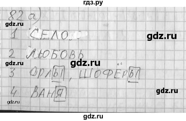 ГДЗ по русскому языку 3 класс Нечаева рабочая тетрадь  тетрадь №2. упражнение - 82, Решебник №1
