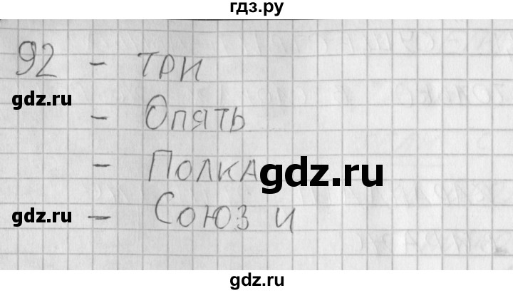 ГДЗ по русскому языку 3 класс Нечаева рабочая тетрадь  тетрадь №2. упражнение - 92, Решебник №1