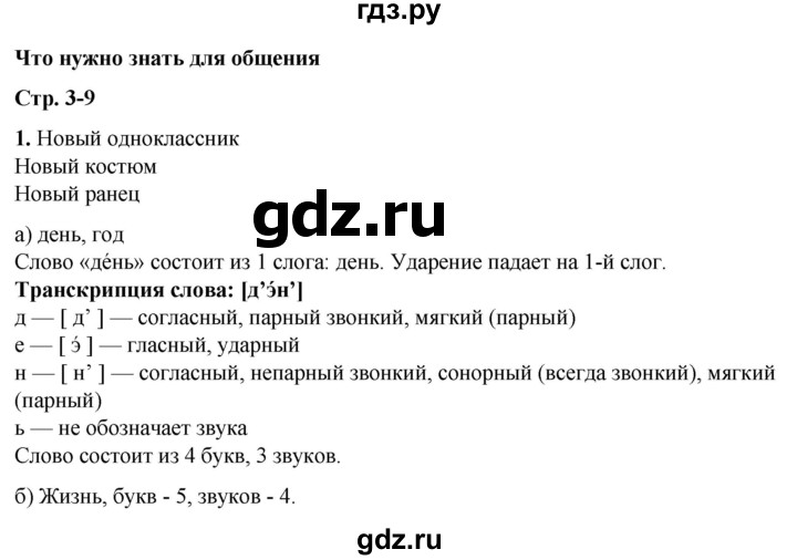 ГДЗ по русскому языку 3 класс Нечаева рабочая тетрадь  часть 1. упражнение - 1, Решебник 2025
