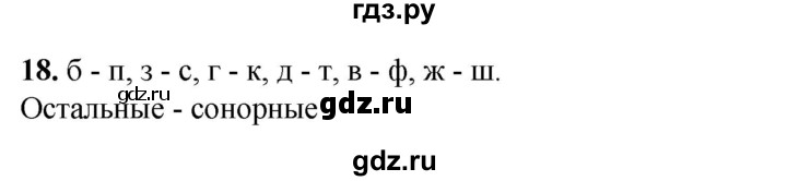 ГДЗ по русскому языку 3 класс Нечаева рабочая тетрадь  часть 1. упражнение - 18, Решебник 2025