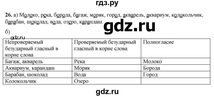 ГДЗ по русскому языку 3 класс Нечаева рабочая тетрадь  часть 1. упражнение - 26, Решебник 2025