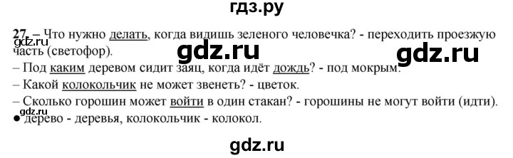 ГДЗ по русскому языку 3 класс Нечаева рабочая тетрадь  часть 1. упражнение - 27, Решебник 2025