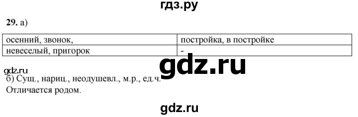 ГДЗ по русскому языку 3 класс Нечаева рабочая тетрадь  часть 1. упражнение - 29, Решебник 2025