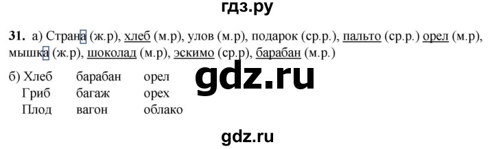 ГДЗ по русскому языку 3 класс Нечаева рабочая тетрадь  часть 1. упражнение - 31, Решебник 2025