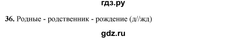 ГДЗ по русскому языку 3 класс Нечаева рабочая тетрадь  часть 1. упражнение - 36, Решебник 2025
