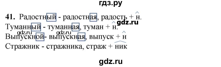 ГДЗ по русскому языку 3 класс Нечаева рабочая тетрадь  часть 1. упражнение - 41, Решебник 2025