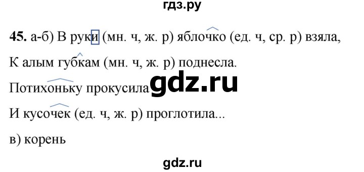 ГДЗ по русскому языку 3 класс Нечаева рабочая тетрадь  часть 1. упражнение - 45, Решебник 2025