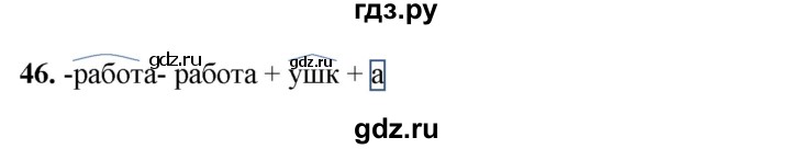ГДЗ по русскому языку 3 класс Нечаева рабочая тетрадь  часть 1. упражнение - 46, Решебник 2025