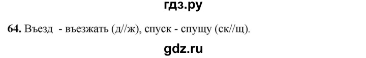 ГДЗ по русскому языку 3 класс Нечаева рабочая тетрадь  часть 1. упражнение - 64, Решебник 2025