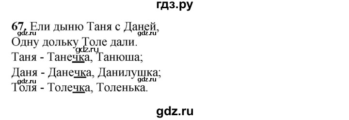 ГДЗ по русскому языку 3 класс Нечаева рабочая тетрадь  часть 1. упражнение - 67, Решебник 2025