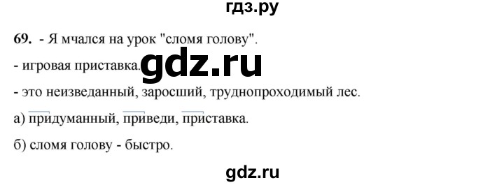 ГДЗ по русскому языку 3 класс Нечаева рабочая тетрадь  часть 1. упражнение - 69, Решебник 2025