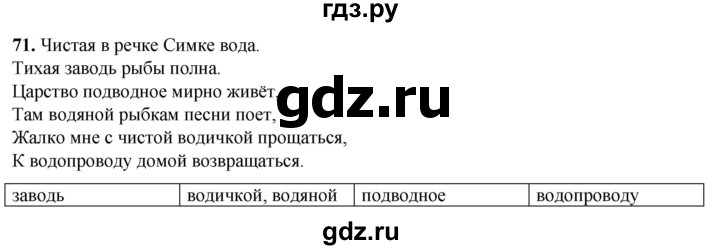 ГДЗ по русскому языку 3 класс Нечаева рабочая тетрадь  часть 1. упражнение - 71, Решебник 2025