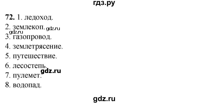 ГДЗ по русскому языку 3 класс Нечаева рабочая тетрадь  часть 1. упражнение - 72, Решебник 2025