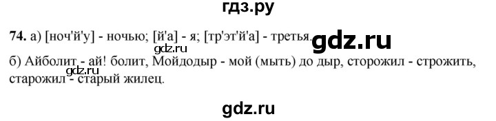 ГДЗ по русскому языку 3 класс Нечаева рабочая тетрадь  часть 1. упражнение - 74, Решебник 2025