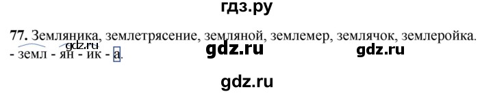 ГДЗ по русскому языку 3 класс Нечаева рабочая тетрадь  часть 1. упражнение - 77, Решебник 2025