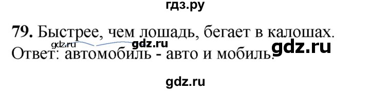 ГДЗ по русскому языку 3 класс Нечаева рабочая тетрадь  часть 1. упражнение - 79, Решебник 2025