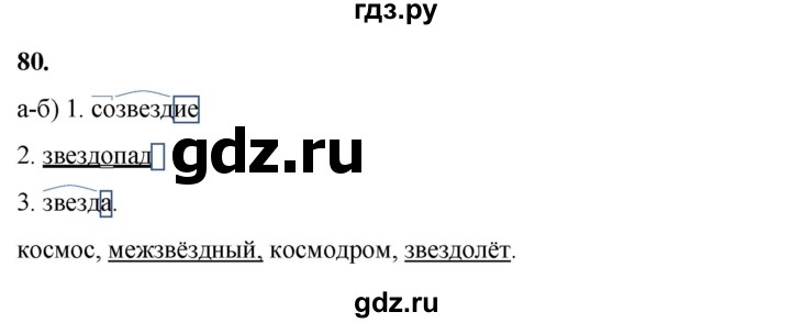 ГДЗ по русскому языку 3 класс Нечаева рабочая тетрадь  часть 1. упражнение - 80, Решебник 2025