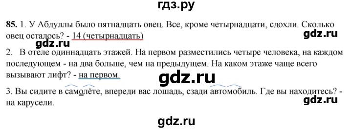 ГДЗ по русскому языку 3 класс Нечаева рабочая тетрадь  часть 1. упражнение - 85, Решебник 2025